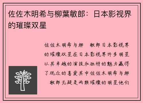 佐佐木明希与柳葉敏郎：日本影视界的璀璨双星